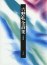 吉野弘全詩集/吉野弘【3000円以上送料無料】