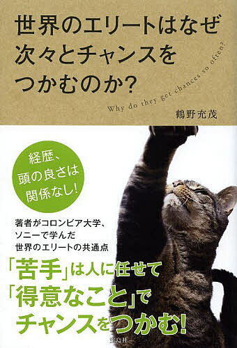 世界のエリートはなぜ次々とチャンスをつかむのか?／鶴野充茂【3000円以上送料無料】