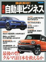 徹底解析!最新自動車ビジネス【3000円以上送料無料】