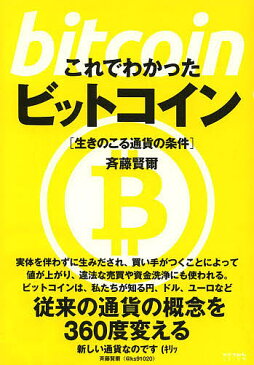 これでわかったビットコイン　生きのこる通貨の条件／斉藤賢爾【合計3000円以上で送料無料】