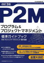 P2Mプログラム&プロジェクトマネジメント標準ガイドブック P2M資格試験教科書/日本プロジェクトマネジメント協会【3000円以上送料無料】