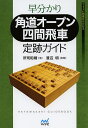 早分かり角道オープン四間飛車定跡ガイド/所司和晴【3000円以上送料無料】