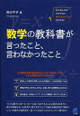 数学の教科書が言ったこと、言わなかったこと/南みや子【3000円以上送料無料】