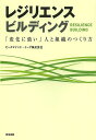レジリエンスビルディング 「変化に強い」人と組織のつくり方/ピースマインド・イープ株式会社【3000円以上送料無料】