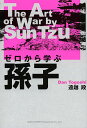 ゼロから学ぶ孫子 The Art of War by Sun Tzu/遠越段【3000円以上送料無料】