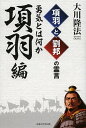 項羽と劉邦の霊言 項羽編/大川隆法【3000円以上送料無料】