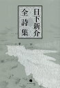 日下新介全詩集/日下新介【3000円以上送料無料】