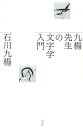 九楊先生の文字学入門/石川九楊【3000円以上送料無料】