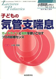 小児科学レクチャー Vol4No2(2014)／五十嵐隆【3000円以上送料無料】