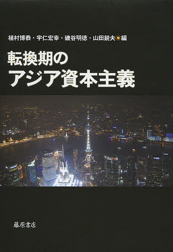 転換期のアジア資本主義/植村博恭/宇仁宏幸/磯谷明徳【3000円以上送料無料】