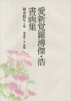 愛新覚羅溥傑・浩書画集／愛新覚羅溥傑／愛新覚羅浩／福永【コ】生【3000円以上送料無料】