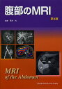 腹部のMRI/荒木力【3000円以上送料無料】