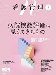 看護管理 2024年4月号【雑誌】【3000円以上送料無料】