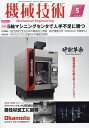 機械技術 2024年5月号