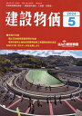 月刊「建設物価」 2024年5月号【雑誌】【3000円以上送料無料】