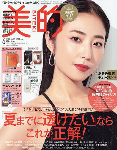 美的(BITEKI) 2024年6月号【雑誌】【3000円以上送料無料】