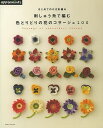 はじめてのかぎ針編み刺しゅう糸で編む色とりどりの花のコサージュ100