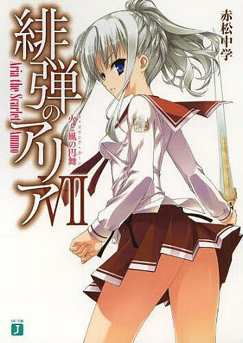緋弾のアリア 7／赤松中学【3000円以上送料無料】