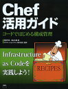 Chef活用ガイド コードではじめる構成管理/澤登亨彦/樋口大輔/クリエーションライン株式会社【3000円以上送料無料】