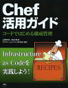 Chef活用ガイド コードではじめる構成管理／澤登亨彦／樋口大輔／クリエーションライン株式会社【3000円以上送料無料】