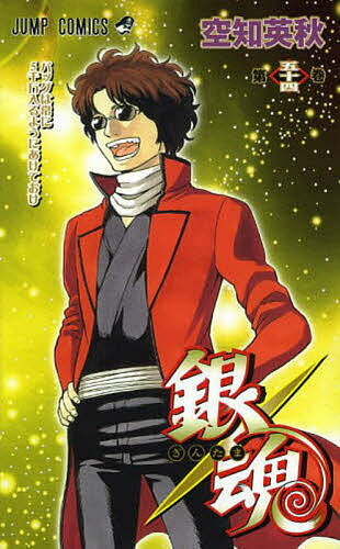 銀魂 第54巻/空知英秋【3000円以上送料無料】