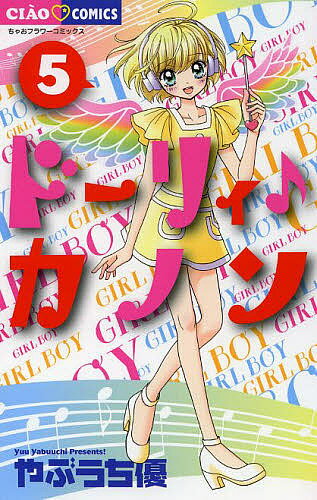 【3千円以上送料無料】ドーリィ♪カノン 5／やぶうち優