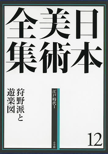 日本美術全集 12／辻惟雄／委員泉武夫／委員山下裕二【3000円以上送料無料】