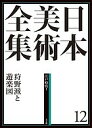 日本美術全集 12/辻惟雄/委員泉武夫/委員山下裕二【3000円以上送料無料】