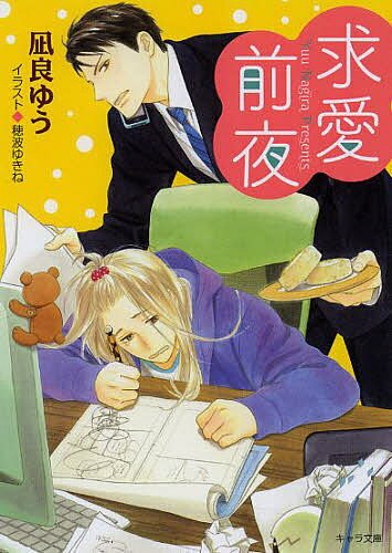 Crystal Hall Paperback Publisher Narumi - 【3千円以上送料無料】求愛前夜 恋愛前夜 2／凪良ゆう
