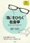 〈私〉をひらく社会学 若者のための社会学入門/豊泉周治/鈴木宗徳/伊藤賢一【3000円以上送料無料】 2,640円