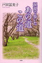 涙涙で歩いたあの道この道/戸田冨美子【3000円以上送料無料】