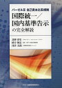国際統一/国内基準告示の完全解説 バーゼル3自己資本比率規制/北野淳史/緒方俊亮/浅井太郎【3000円以上送料無料】(3)