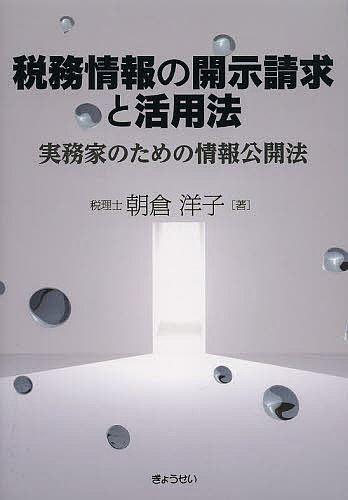 税務情報の開示請求と活用法 実務家のための情報公開法／朝倉洋子【3000円以上送料無料】