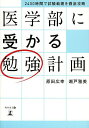 医学部に受かる勉強計画 2400時間で試験範囲を徹底攻略／原田広幸／瀬戸雅美【3000円以上送料無料】