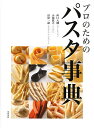 プロのためのパスタ事典/西口大輔/小池教之/杉原一禎/レシピ【3000円以上送料無料】