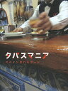 タパスマニア スペインのバルフード/柴田書店/レシピ【3000円以上送料無料】