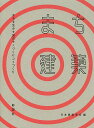 まち建築 まちを生かす36のモノづくりコトづくり/日本建築学会【3000円以上送料無料】
