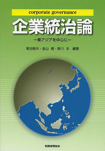 著者菊池敏夫(編著) 金山権(編著) 新川本(編著)出版社税務経理協会発売日2014年04月ISBN9784419060961ページ数148Pキーワードきぎようとうちろんひがしあじあおちゆうしんに キギヨウトウチロンヒガシアジアオチユウシンニ きくち としお かねやま けん キクチ トシオ カネヤマ ケン9784419060961内容紹介日本、中国、韓国のコーポレート・ガバナンスを解説。取締役会の構成、機能、特に独立取締役会や非営利企業の統治問題について解明。※本データはこの商品が発売された時点の情報です。目次1 企業統治とは何か/2 企業活動と企業統治—その主体を中心に/3 企業統治と取締役会—東アジアを中心に/4 社外取締役・独立取締役をめぐる諸問題/5 企業統治と監査・内部統制/6 非営利企業の企業統治/7 補論：企業統治における消費者の権益