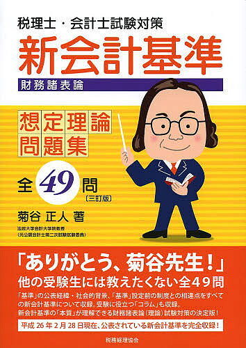 新会計基準財務諸表論想定理論問題集全49問 税理士・会計士試験対策／菊谷正人【3000円以上送料無料】