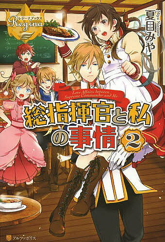 ※商品画像はイメージや仮デザインが含まれている場合があります。帯の有無など実際と異なる場合があります。著者夏目みや(著)出版社アルファポリス発売日2014年04月ISBN9784434191589ページ数299Pキーワードそうしきかんとわたしのじじよう2そうしきかん ソウシキカントワタシノジジヨウ2ソウシキカン なつめ みや ナツメ ミヤ BF16487E9784434191589スタッフPOPクールな彼との恋はすれ違いばかり！？異世界ラブコメディ第二巻！内容紹介突然、異世界トリップしてしまった恵都。超美形だけど無表情な総指揮官・アリオスに、面倒を見てもらいながら、仕事も得て、充実した異世界ライフを送っていた。さらに、アリオスと一緒に過ごすうちに、彼と想いが通じ合い、めでたく両想い！…かと思いきや、「本当に付き合ってるの？」と疑問に思うほど、何かとすれ違ってしまう。そのことにやきもきしていたある日、恵都は街で衝撃的な場面を目撃してしまい…！？過保護でクールな彼との、どたばたラブコメファンタジー第二弾。※本データはこの商品が発売された時点の情報です。
