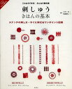 刺しゅうきほんの基本 ステッチの刺し方+すぐに刺せるワンポイント図案/立川一美/堀越綾子【3000円以上送料無料】