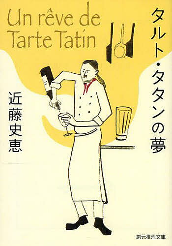 タルト・タタンの夢／近藤史恵【3000円以上送料無料】