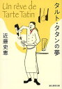 タルト・タタンの夢/近藤史恵【3000円以上送料無料】