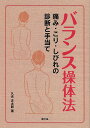 バランス操体法 痛み・こり・しびれの診断と手当て/久光正太郎【3000円以上送料無料】