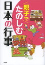 親子でたのしむ日本の行事/平凡社【3000円以上送料無料】