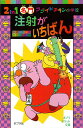 2 in 1名門フライドチキン小学校注射がいちばん／田中成和／原ゆたか【3000円以上送料無料】