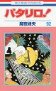 パタリロ! 92/魔夜峰央【3000円以上送料無料】