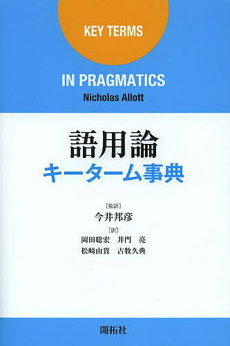 語用論キーターム事典／NicholasAllott／今井邦彦／岡田聡宏【3000円以上送料無料】