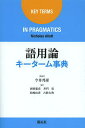 語用論キーターム事典/NicholasAllott/今井邦彦/岡田聡宏【3000円以上送料無料】