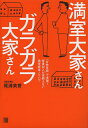 本... |
![満室大家さんガラガラ大家さん 「女性目線」で実現!家賃収入が途絶えない満室経営ノウハウ/尾浦英香【3000円以上送料無料】